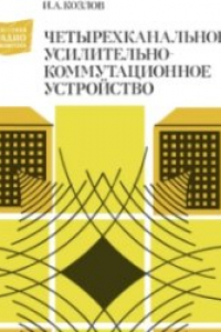 Книга Четырехканальное усилительно-коммутационное устройство