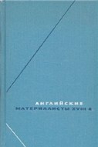 Книга Английские материалисты XVII в. В 3- х томах. Том 3