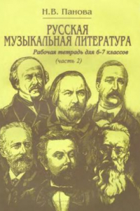 Книга Русская музыкальная литература. Для 6-7 классов. Рабочая тетрадь. Часть 2