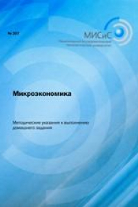 Книга Микроэкономика. Методические указания к выполнению домашнего задания