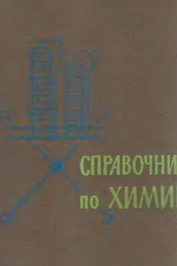 Книга Справочник по химии. Для средней школы