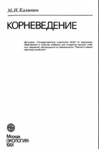 Книга Корневедение.