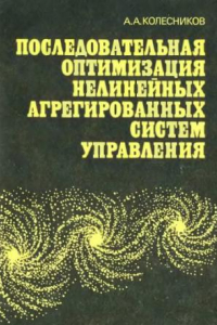 Книга Последовательная оптимизация нелинейных агрегированных систем управления