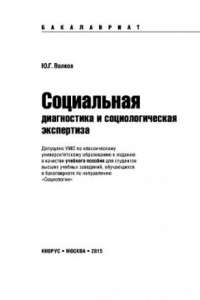 Книга Социальная диагностика и социальная экспертиза (для бакалавров). Учебное пособие