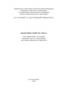 Книга Квантовые свойства света: Методические указания к решению задач по атомной физике для студентов физического факультета