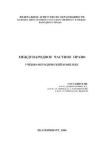 Книга Международное частное право: Учебно-методический комплекс