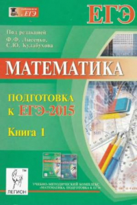 Книга Математика. Подготовка к ЕГЭ-2015. Книга 1