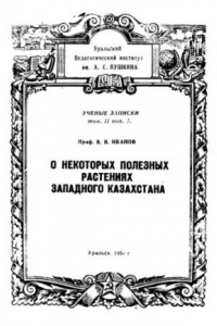 Книга О некоторых полезных растениях Западного Казахстана.