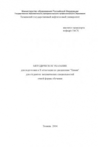 Книга Методическое указание для подготовки к II аттестации по дисциплине &apos;Химия&apos; для студентов  нехимических специальностей