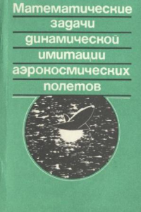 Книга Математические задачи динамической имитации аэрокосмических полетов