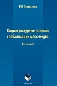 Книга Социокультурные аспекты глобализации масс-меди