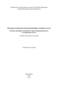 Книга Методы теории поля при конечных температурах. Основы спин-флуктуационной теории сверхпроводимости в соединениях железа