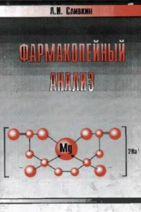 Книга Фармакопейный анализ