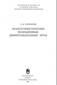 Книга Неантагонистические позиционные дифференциальные игры