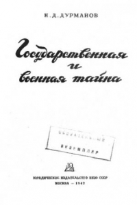 Книга Государственная и военная тайна