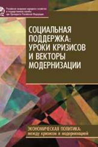 Книга Социальная поддержка: уроки кризисов и векторы модернизации