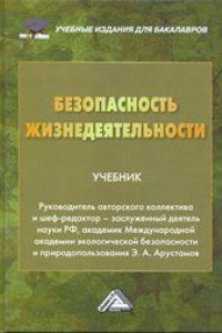 Книга Безопасность жизнедеятельности: Учебник для бакалавров