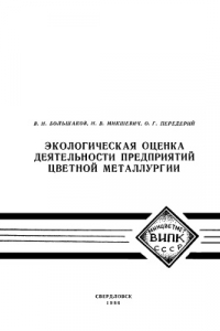 Книга Экологическая оценка деятельности предприятий цветной металлургии