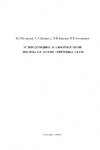 Книга Углеводородные и альтернативные топлива на основе природных газов