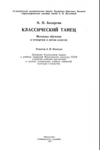 Книга Классический танец. Методика обучения в четвертом и пятом классе.