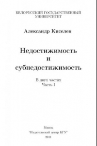 Книга Недостижимость и субнедостижимость. Часть 1