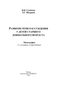 Книга Развитие речи-рассуждения у детей старшего дошкольного возраста: монография