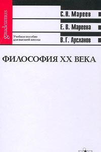 Книга Философия XX века. Учебное пособие для высшей школы