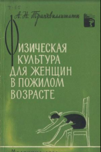 Книга Физическая культура для женщин в пожилом возрасте