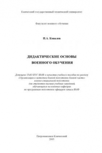 Книга Дидактические основы военного обучения: Учебное пособие
