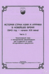 Книга История стран Азии и Африки в новейшее время. Ч. 2: тематический план и методические рекомендации для студентов IV курса исторического факультета