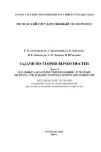 Книга Задачи по теории вероятностей. Часть 4. Числовые характеристики функций случайных величин, предельные теоремы теории вероятностей. Методические указания по решению задач по теории вероятностей для студентов механико-математического факультета