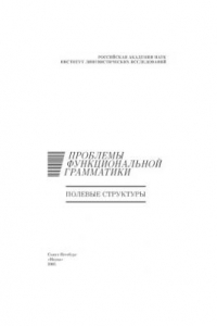 Книга Проблемы функциональной грамматики. Институт лингвистических исследований. Полевые структуры