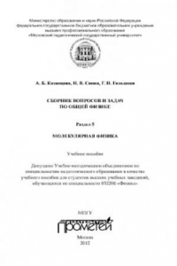 Книга Сборник вопросов и задач по общей физике. Раздел 5. Молекулярная физика