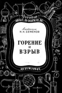 Книга Горение и взрыв.