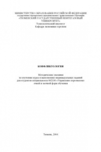 Книга Конфликтология: Методические указания по изучению курса и выполнению индивидуальных заданий