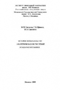 Книга История использования аналитических вычислений в задачах механики
