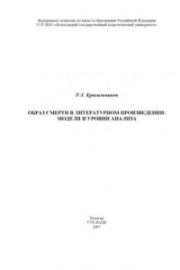 Книга Образ смерти в литературном произведении: модели и уровни анализа: Монография