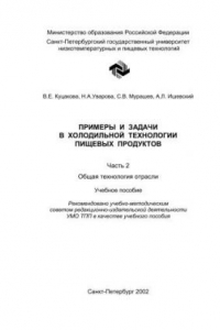 Книга Примеры и задачи в холодильной технологии пищевых продуктов. Ч. II. Общая технология отрасли: Учебное пособие