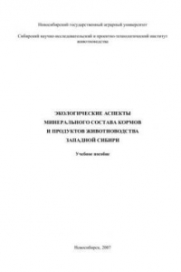 Книга Экологические аспекты минерального состава кормов и продуктов животноводства Западной Сибири
