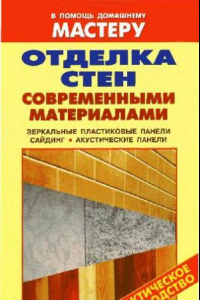 Книга Отделка стен современными материалами