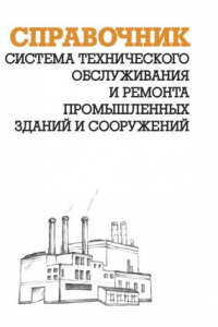 Книга Система технического обслуживания и ремонта промышленных зданий и сооружений. Справочник