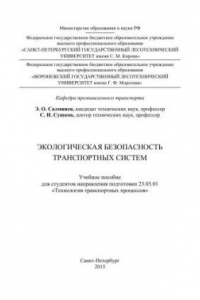 Книга Экологическая безопасность транспортных систем: учебное пособие для студентов направления подготовки 23.03.01 Технология транспортных процессов