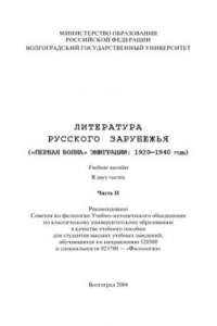 Книга Литература русского зарубежья (''первая волна'' эмиграции: 1920-1940 годы): Учебное пособие: Часть 2