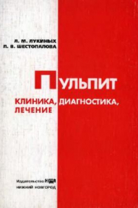 Книга Пульпит (клиника, диагностика, лечение)