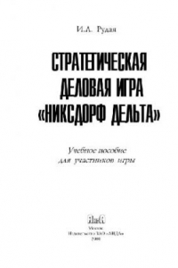 Книга Стратегическая деловая игра Никсдорф Дельта