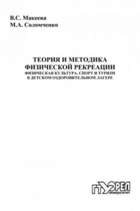 Книга Теория и методика физической рекреации. Физическая культура, спорт и туризм в (290,00 руб.)