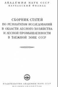 Книга Сборник статей по результатам исследования в области лесного хозяйства и лесной промышленности в таежной зоне СССР