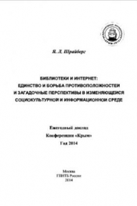 Книга Библиотеки и интернет :  единство и борьба противоположностей и загадочные перспективы в изменяющейся социокультурной и информационной среде