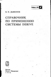 Книга Справочник по применению системы Derive.