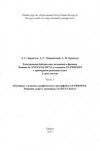 Книга Лекции по ANSYSLS-DYNA и основам LS-PREPOST с примерами решения задач в 3 частях. Часть 3